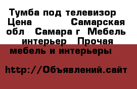 Тумба под телевизор › Цена ­ 2 700 - Самарская обл., Самара г. Мебель, интерьер » Прочая мебель и интерьеры   